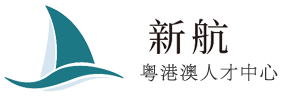 珠海新航人力资源服务有限公司